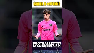 Манна из 2DROTS в игре Football Manager 2023. #2drots #мфл #fm23