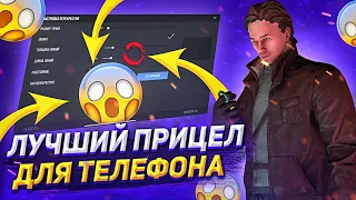 Самый ЛУЧШИЙ ПРИЦЕЛ В Standoff 2 // Как Настроить Прицел на Телефон в стэндофф // Прицел standoff