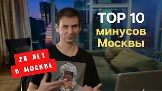 Минусы жизни в Москве - ТОP 10