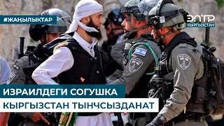 ИЗРАИЛДЕГИ СОГУШКА КЫРГЫЗСТАН ТЫНЧСЫЗДАНАТ