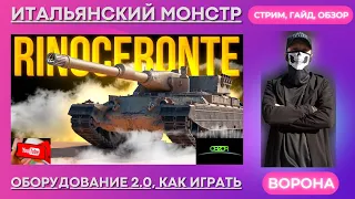 RINOCERONTE  * ОБЗОР: ОБОРУДОВАНИЕ 2.0 и КАК ИГРАТЬ на RINOCERONTE WOT * World of Tanks ГАЙД