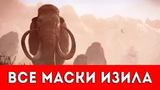 FAR CRY PRIMAL - ВСЕ МАСКИ ИЗИЛА