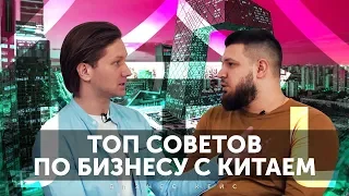 СОВЕТЫ ПО ПРОДАЖАМ. Как найти лучшую фабрику в Китае и продавать в 2 раза больше? Богдан Киров 6+