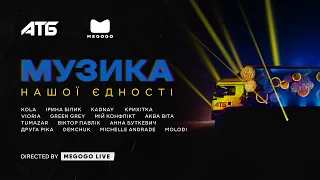 Музика нашої єдності  Концерт до Дня Незалежності України 24 серпня 2023 року