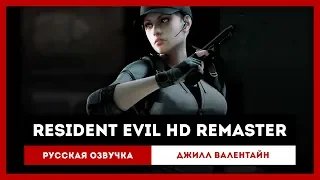 Resident Evil HD Remaster: Русская Озвучка — Джилл Валентайн