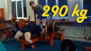 Жим лежа 290 кг