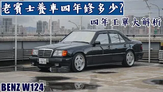 老車公開四年工單 居然只花1x萬 老賓士好養嗎? Benz W124維修血淚史