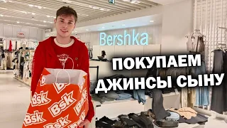 ПРИМЕРКА! ПОКУПАЕМ ДЖИНСЫ СЫНУ АНДРЕЮ. Обзор Bershka ТЦ Марк Анталия