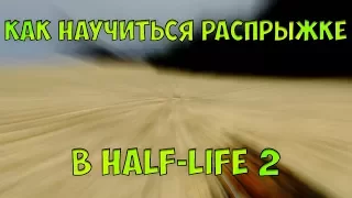 РАСПРЫЖКА В HALF-LIFE 2 | КАК БАНИХОПИТЬ В HALF-LIFE 2?