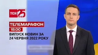 Телемарафон | Випуск ТСН 18:00 за 24 червня 2022 року