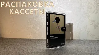 Кино - Группа крови (распаковка аудиокассеты) | (unboxing cassette)