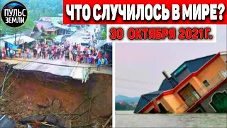 Катаклизмы за день 30 ОКТЯБРЯ 2021! Пульс Земли! в мире событие дня #flooding​ #ураган​ #наводнение