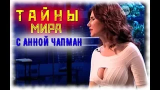 "ТАЙНЫ МИРА" с Анной Чапман. (01.06.2018)  "Истина НА ДНЕ".