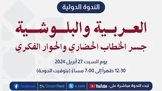 العربية والبلوشية - جسر الخطاب الحضاري والحوار الفكري: الجلسة الثالثة