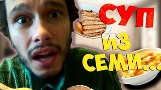 ТОЛЯН ДЕГУСТИРУЕТ САМЫЙ НЕВКУСНЫЙ СУП