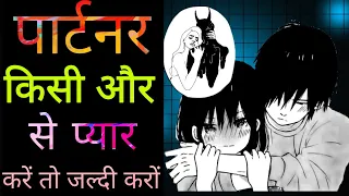 पार्टनर किसी और से प्यार करें तो यह करों जल्दी, Partner Love another people | VIJAY LOVE TIPS