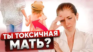 СКРЫТЫЕ ПРИЗНАКИ того, что вы ТОКСИЧНАЯ МАТЬ, и как от этого избавиться ?