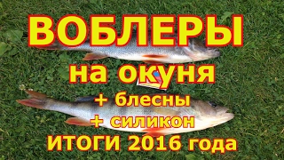 Воблеры для ловли окуня + блесны + силиконовые приманки. Итоги 2016 года.