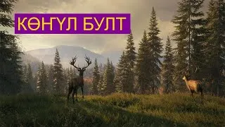 theHunter. Көҥүл булт. Муостаахха уонна көтөрдөргө бултуубут.