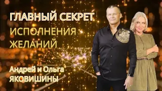 ГЛАВНЫЙ СЕКРЕТ ИСПОЛНЕНИЯ ЖЕЛАНИЙ. Андрей Яковишин