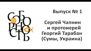 Накануне Киевского Собора. Прот. Г. Тарабан. Соборность, № 1.