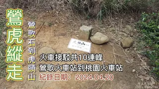 鶯虎縱走，鶯歌石到虎頭山10連峰，從鶯歌火車站走到桃園火車站，火車2地接駁-FP217,1