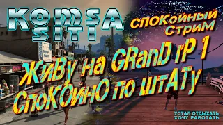 Живу на GRAND RP 1, Спокойно по штату.