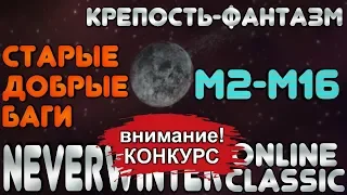 М2-М16. СТАРЫЕ ДОБРЫЕ БАГИ. КРЕПОСТЬ-ФАНТАЗМ. NEVERWINTER ONLINE (CLASSIC)