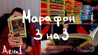 Книжный марафон 3 на 3 | эксклюзивная классика | день 1 | Булгаков 📚