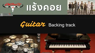 แร้งคอย - คาราบาว [ Backing track สำหรับฝึกเล่น Guitar ]