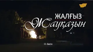 «Жалғыз жауқазын» 11-бөлім  «Жалгыз жауказын» 11-серия