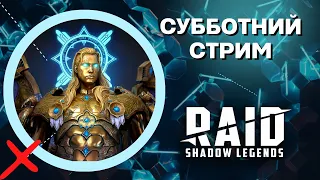 🔵 СТРИМ I CHILL ПОСЛЕ СЛИЯНИЯ I ГОТОВИМСЯ К КВ С ЛИЧКОЙ I Raid: Shadow Legends