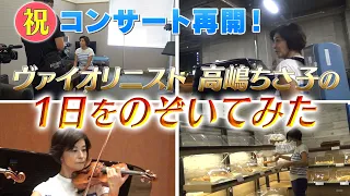 【超必見！マル秘映像】ヴァイオリニスト高嶋ちさ子、コンサートが出来るまで！のぞいてみた。