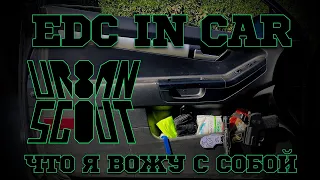 EDC в машину ⚠️ что я вожу с собой в авто 🚗