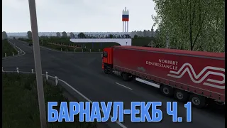 БАРНАУЛ-ЕКБ Ч.1