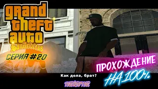 Прохождение GTA SAN ANDREAS на 100% (Серия 20). Возвращение домой. Лос-Сантос.