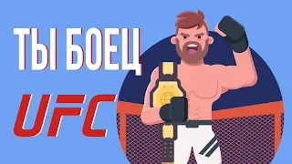 ЧТО, ЕСЛИ ты боец UFC