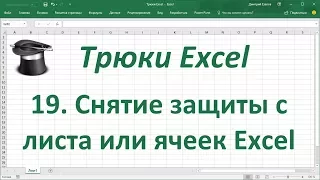 Трюк Excel 19. Снятие защиты с листа или ячеек Excel при неизвестном пароле