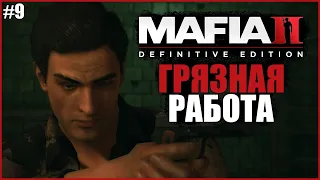 ГРЯЗНАЯ РАБОТА ● Mafia II: Definitive Edition #9 ● МАФИЯ 2 РЕМАСТЕРЕД ● ДРАКИ И РАЗБОРКИ