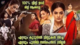 🔥ഒരു രക്ഷയില്ലാത്ത🙄ട്വിസ്റ്റ് സസ്പെൻസ് ത്രില്ലർ--Movie story-Twistmalayali-Movie Explained Malayalam