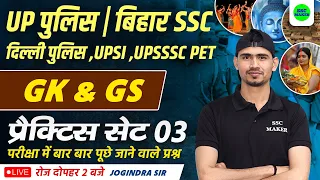 Gk GS Practice Set #3 | GS For UP Police Exam 2023 | GS For Delhi Police, Bihar SSC, UP Police, UPSI