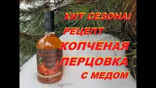 Рецепт настойки "Копченый перец с медом" на самогоне.