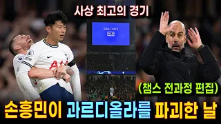 맨시티 과르디올라 최악의 망작 & 손흥민 인생 최고의 경기 | UEFA 역대급 챔피언스 리그의 극적인 경기들 (전과정 편집) | 토트넘 역사상, 가장 감동적이었던 순간들