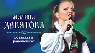 Марина Девятова - Вставала я ранешенько (Юбилейный концерт, 20 лет вместе с вами)
