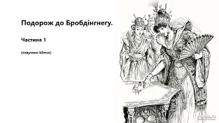 Джoнaтaн Cвiфт. Мандри Гуллівера. Подорож до Бробдінгнегу. Частина 1. (Аудіокнига)