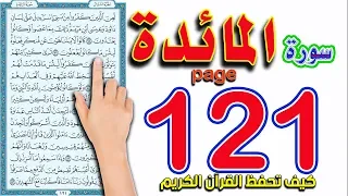 سورة المائدة صفحة 121 | The Noble Quran