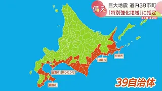 太平洋沖で巨大地震が起きたら…北海道の39自治体が「特別強化地域」に　津波発生時の対策も