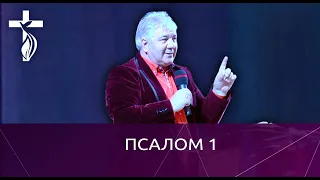 Проповедь В. И. Кузина - Псалом 1