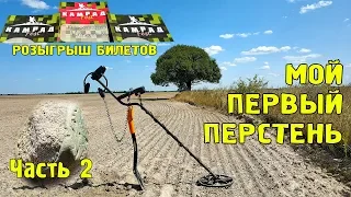 МОЙ ПЕРВЫЙ ПЕРСТЕНЬ Часть 2. РОЗЫГРЫШ БИЛЕТОВ на КамрадФЕСТ 2019. Коп с Квазар АРМ.