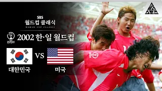 골만큼이나 😎플렉스 했던 '오노' 세리머니 / 2002 FIFA 한일월드컵  D조 2차전 대한민국 vs 미국 [습츠_월드컵 클래식]